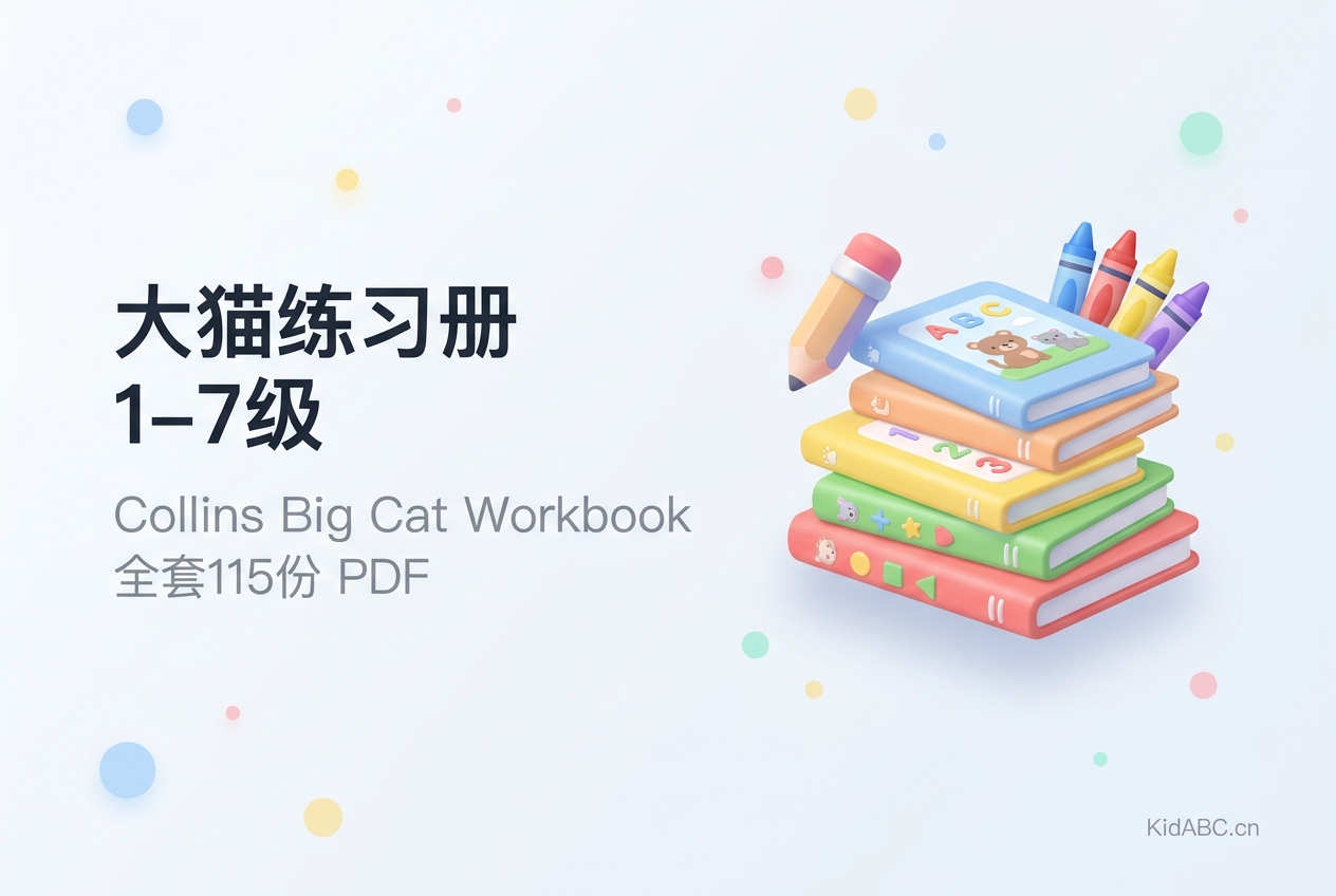 大猫英语练习册 Band 1-7 全套115份