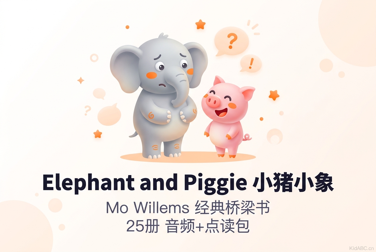 Elephant and Piggie 小猪小象