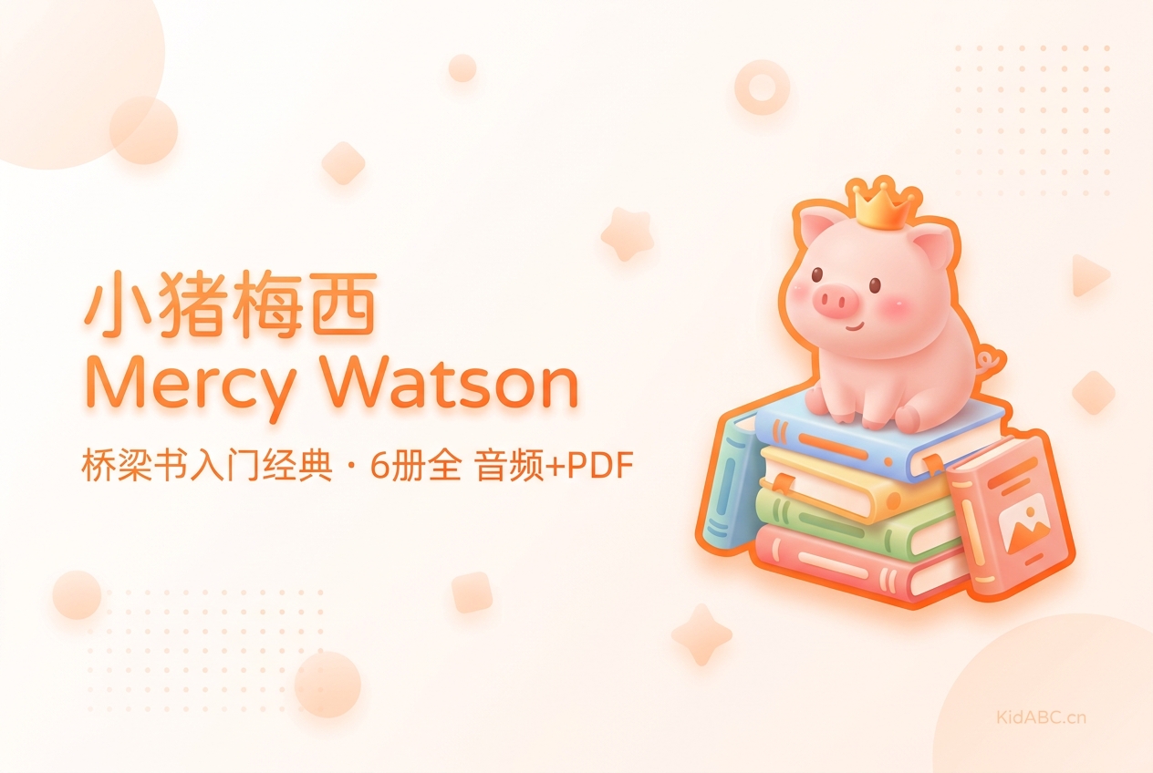 小猪梅西 Mercy Watson 全6册 精细扫描PDF+音频