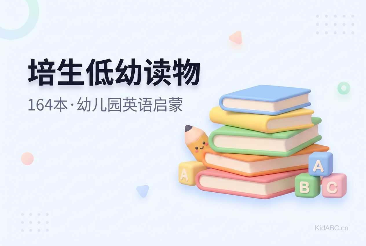 Pearson 培生低幼读物系列