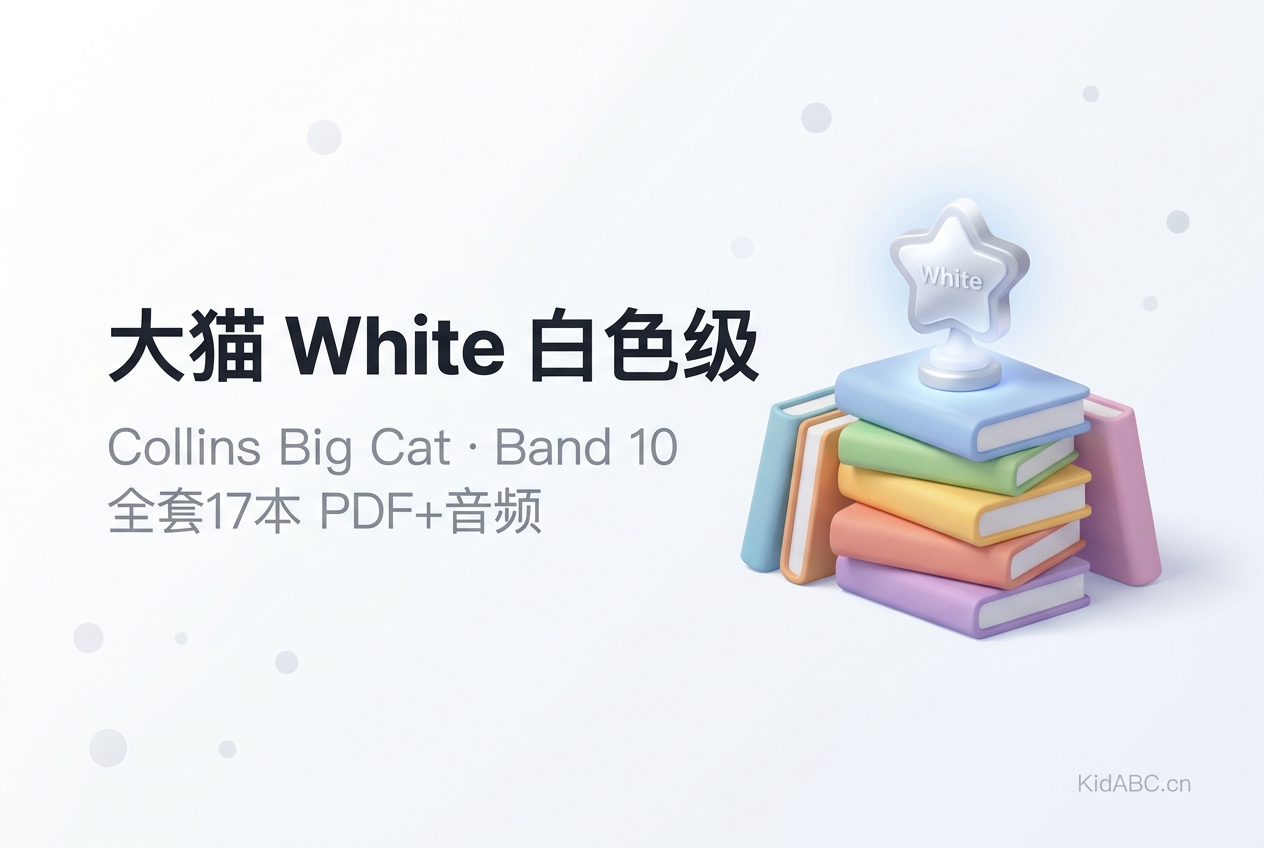 大猫英语 White 白色级 全套17本