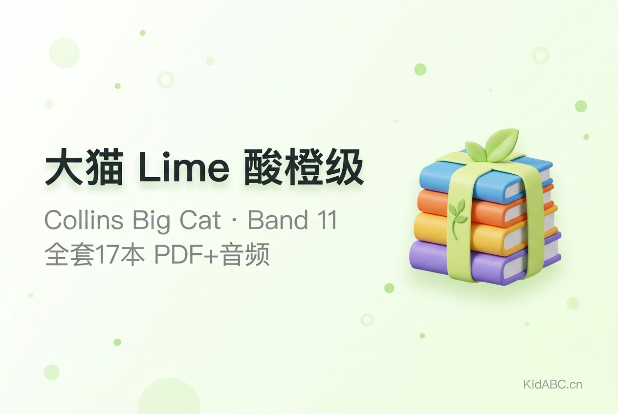 大猫英语 Lime 酸橙级 全套17本