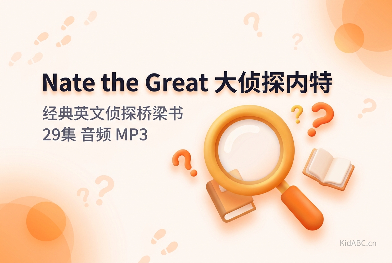 Nate the Great 大侦探内特