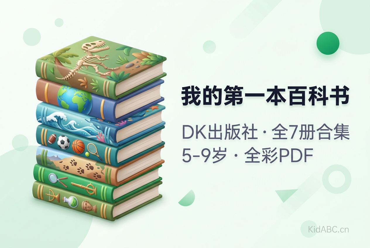 DK我的第一本百科书系列7册