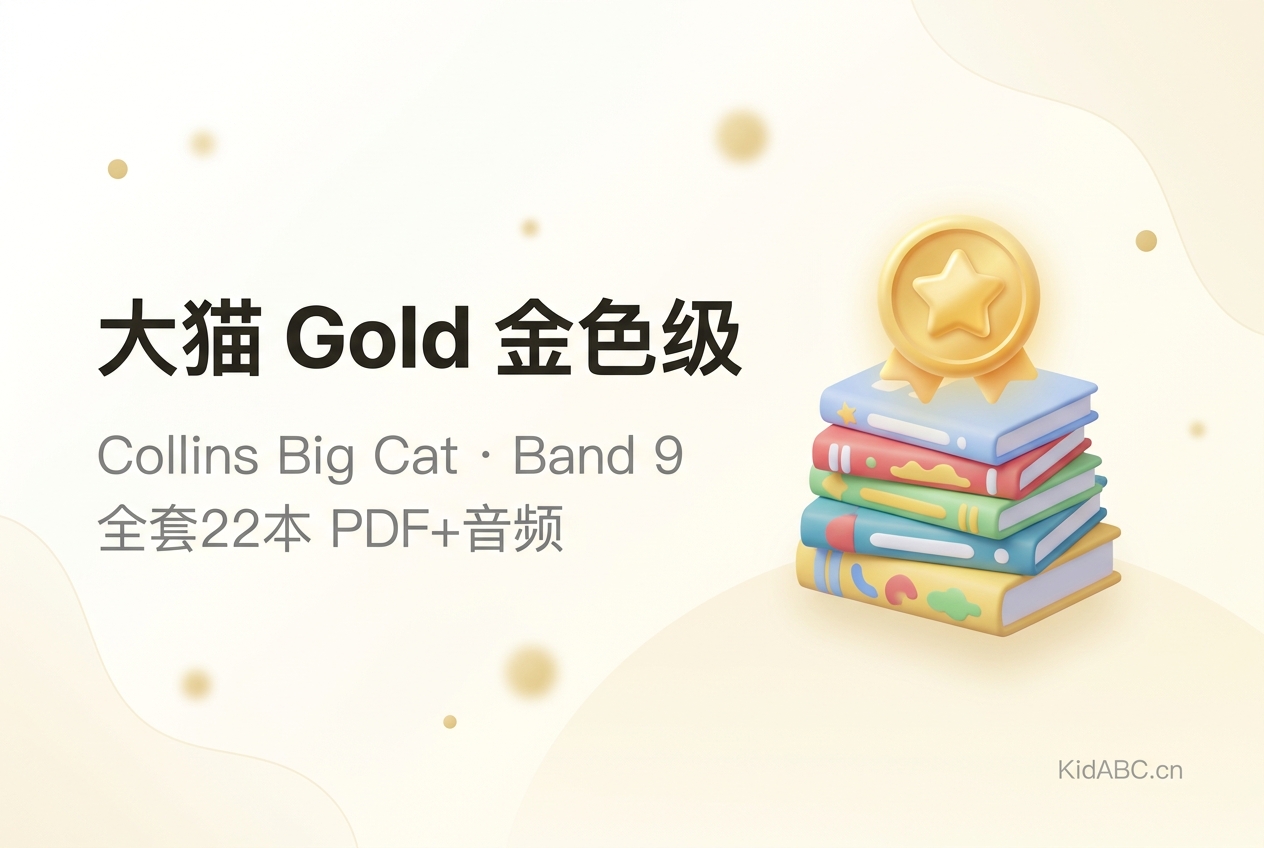 大猫英语 Gold 金色级 全套22本