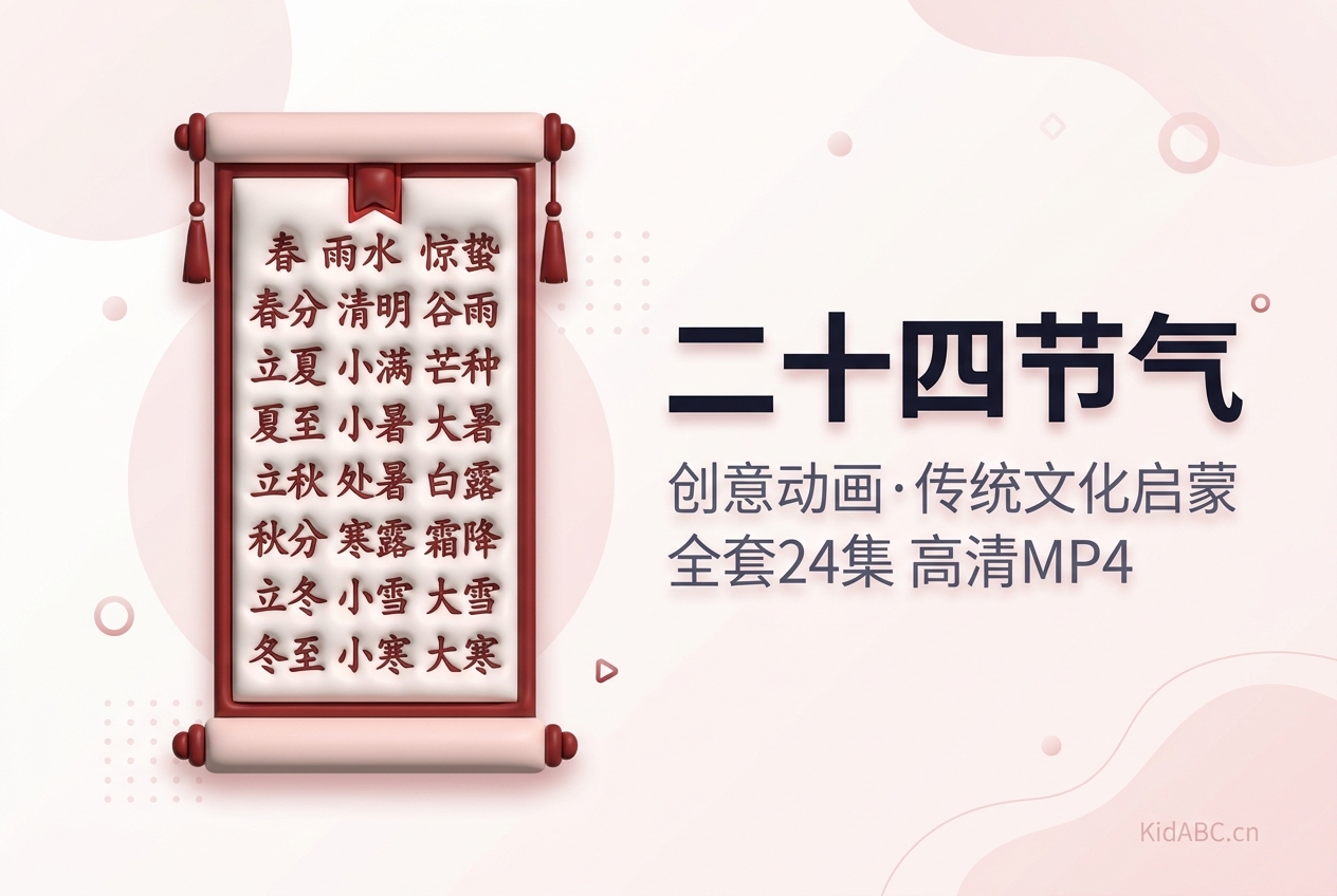 二十四节气系列创意动画