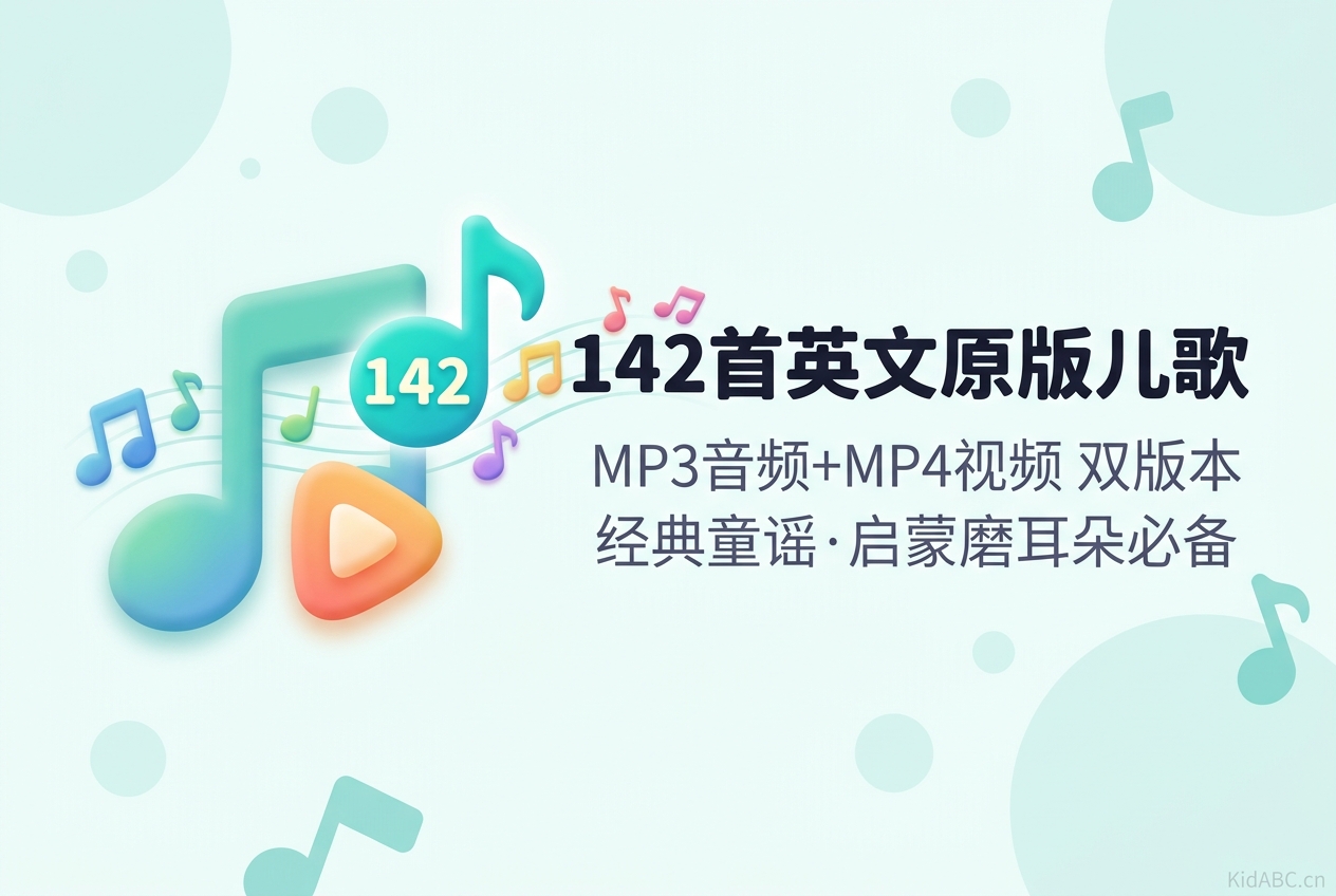 142首英文原版歌曲 视频+音频