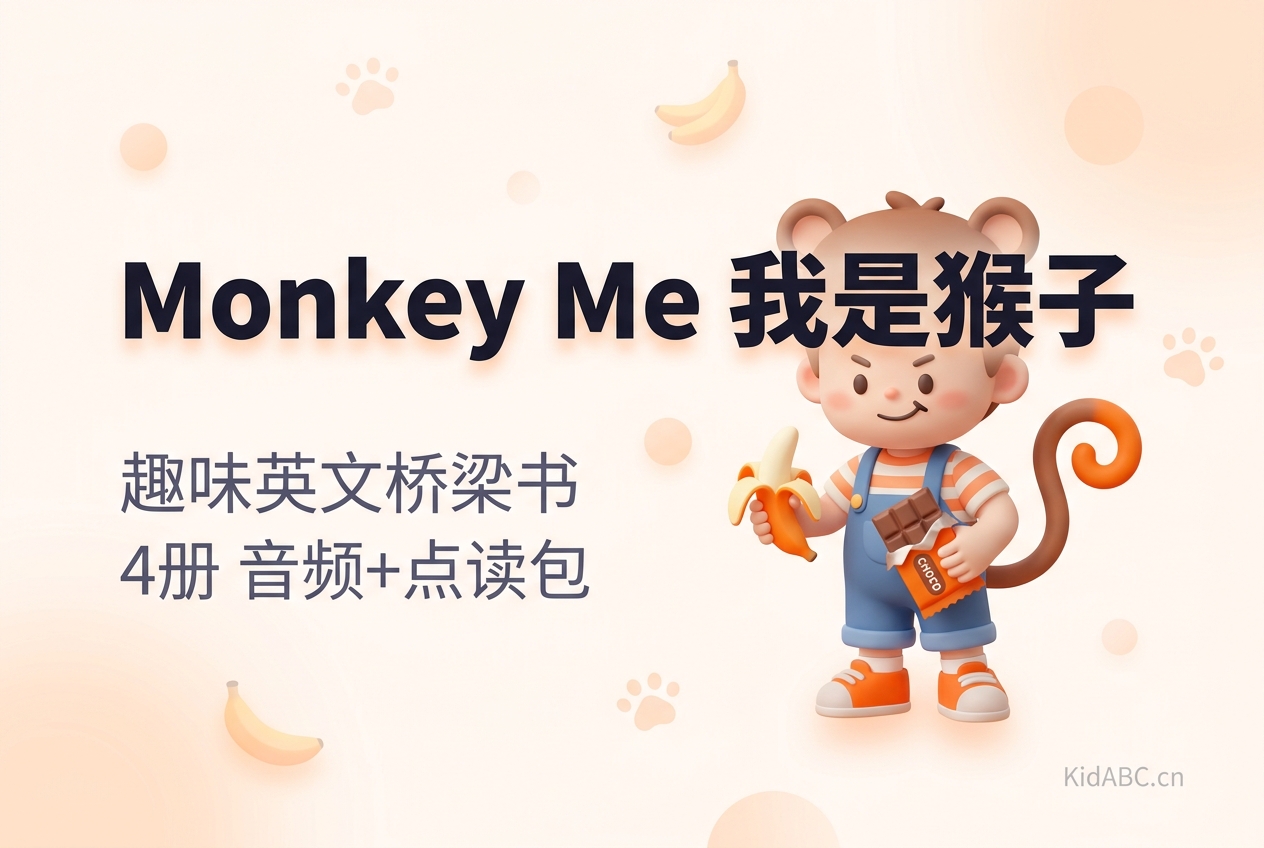 Monkey Me 我是猴子