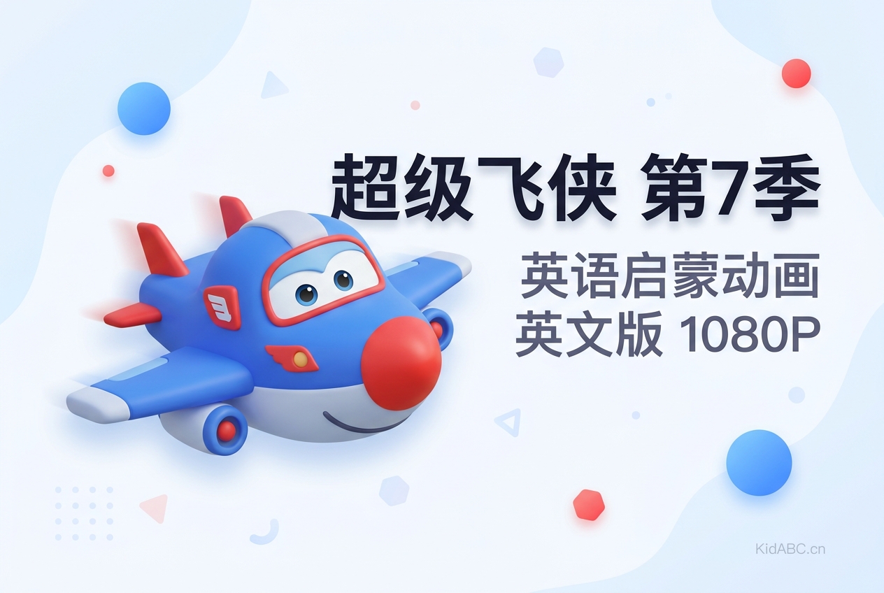超级飞侠 第7季