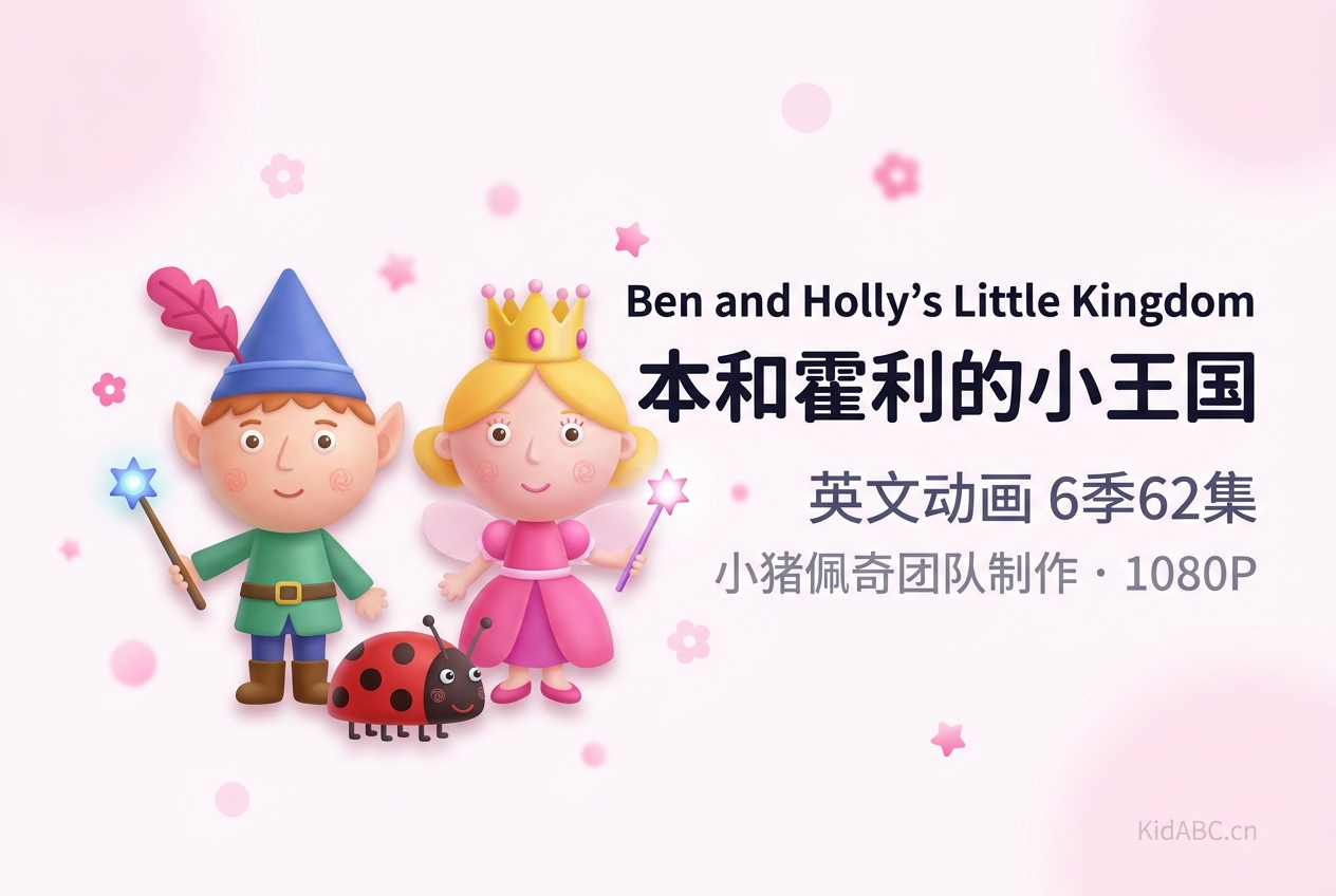 Ben and Holly's Little Kingdom 本和霍利的小王国