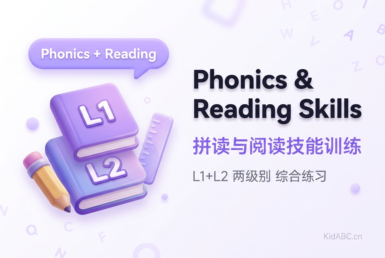 Phonics and Reading Skills 拼读与阅读技能训练