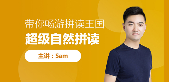 SAM超级拼读