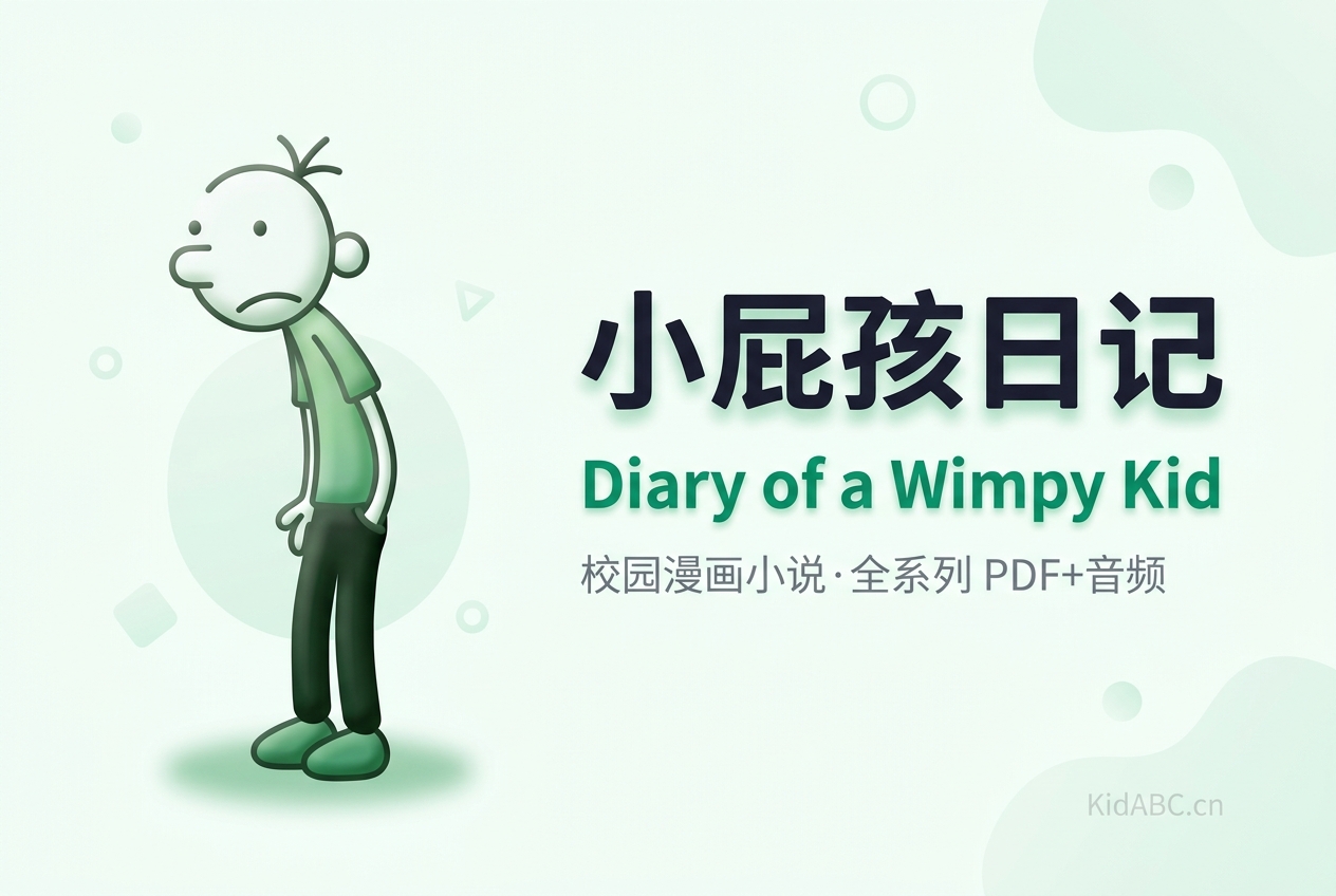 Diary of a Wimpy Kid 小屁孩日记