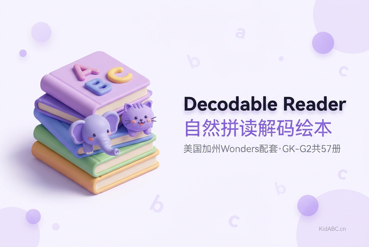 Decodable Reader 自然拼读解码绘本