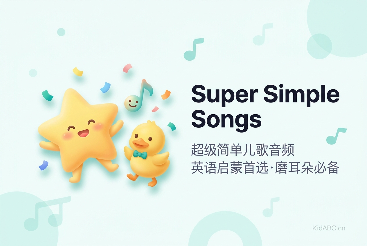 Super Simple Songs 超级简单儿歌音频