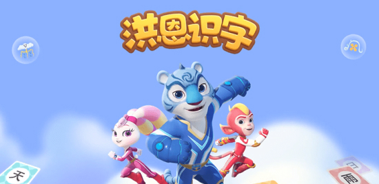 洪恩识字