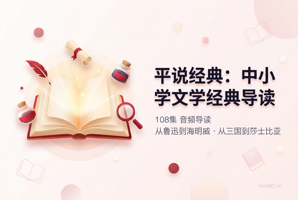 平说经典:中小学文学经典导读