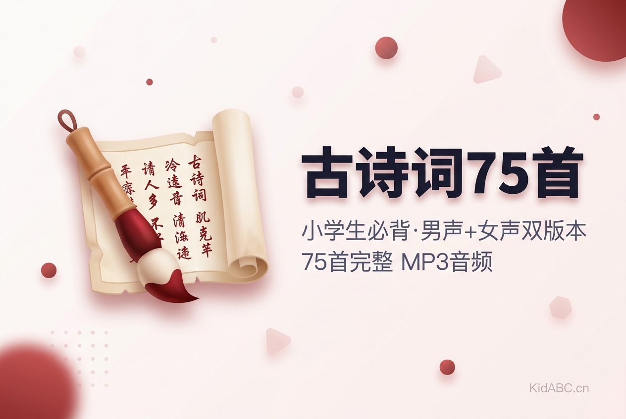 小学生必背古诗词75首 男声+女声朗读