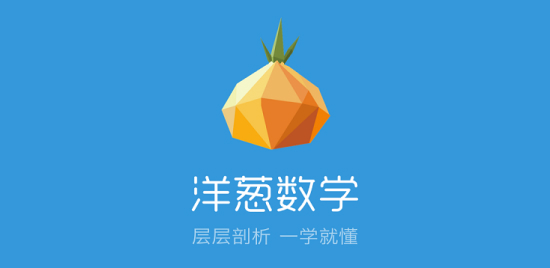 洋葱数学1-6年级