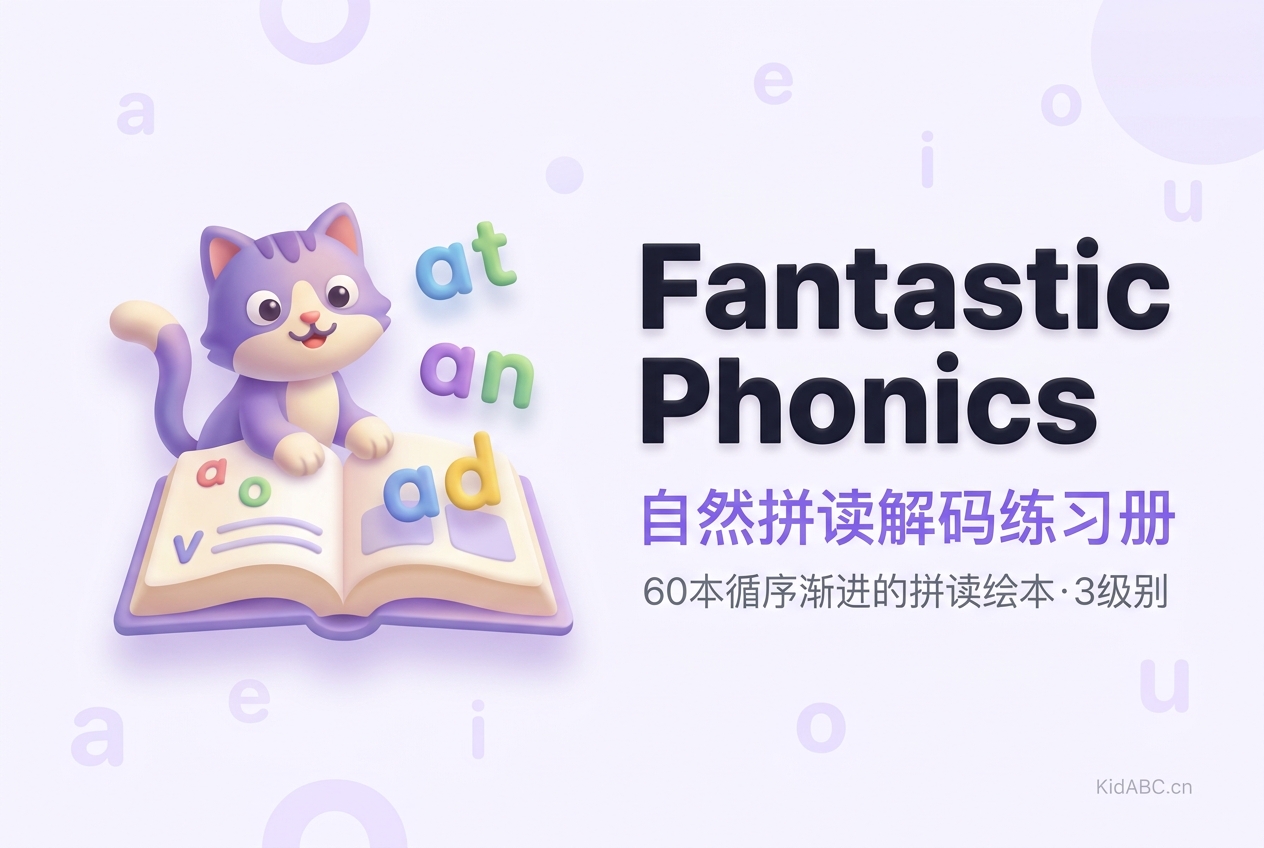 Fantastic Phonics 自然拼读解码练习册