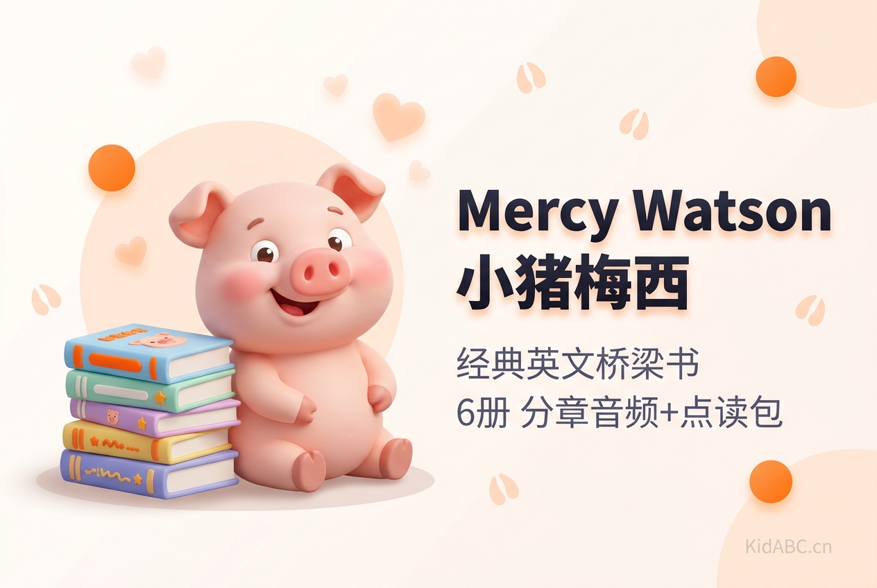 Mercy Watson 小猪梅西
