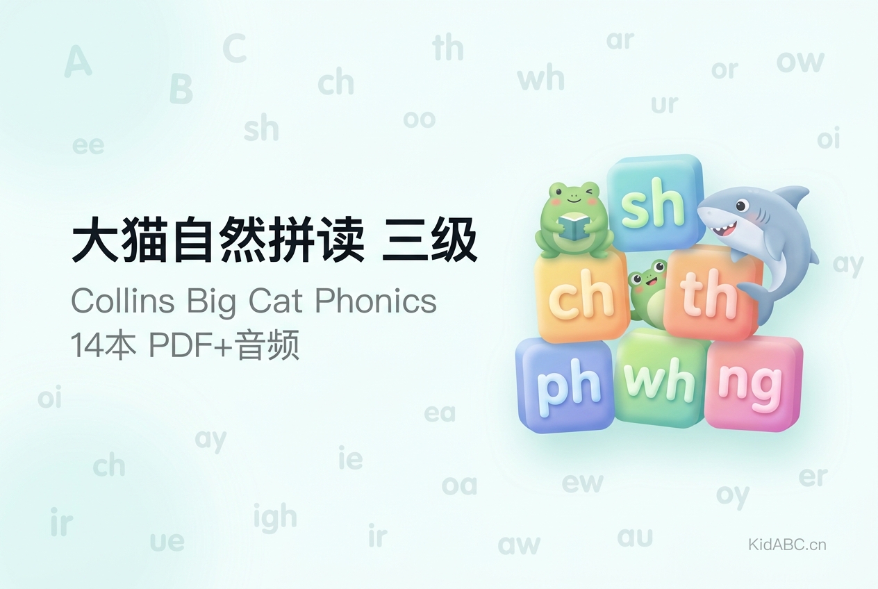 大猫英语自然拼读 三级 14本