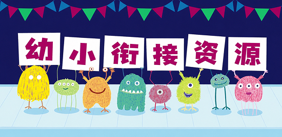 幼小衔接全套资源
