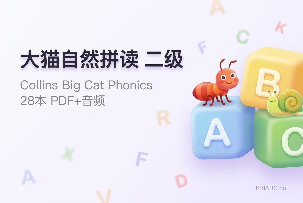 大猫英语自然拼读 二级 28本
