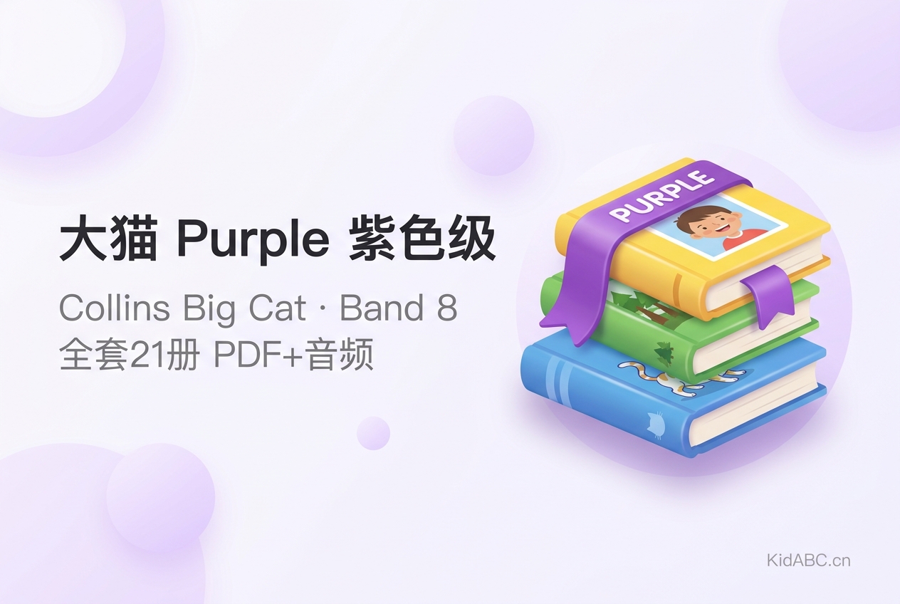 大猫英语 Purple 紫色级 全套21本