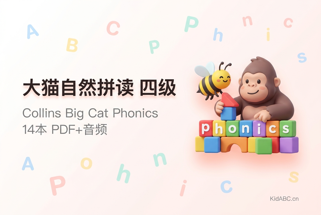 大猫英语自然拼读 四级 14本